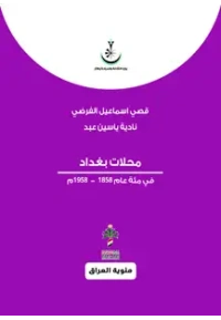 محلات بغداد - مئوي